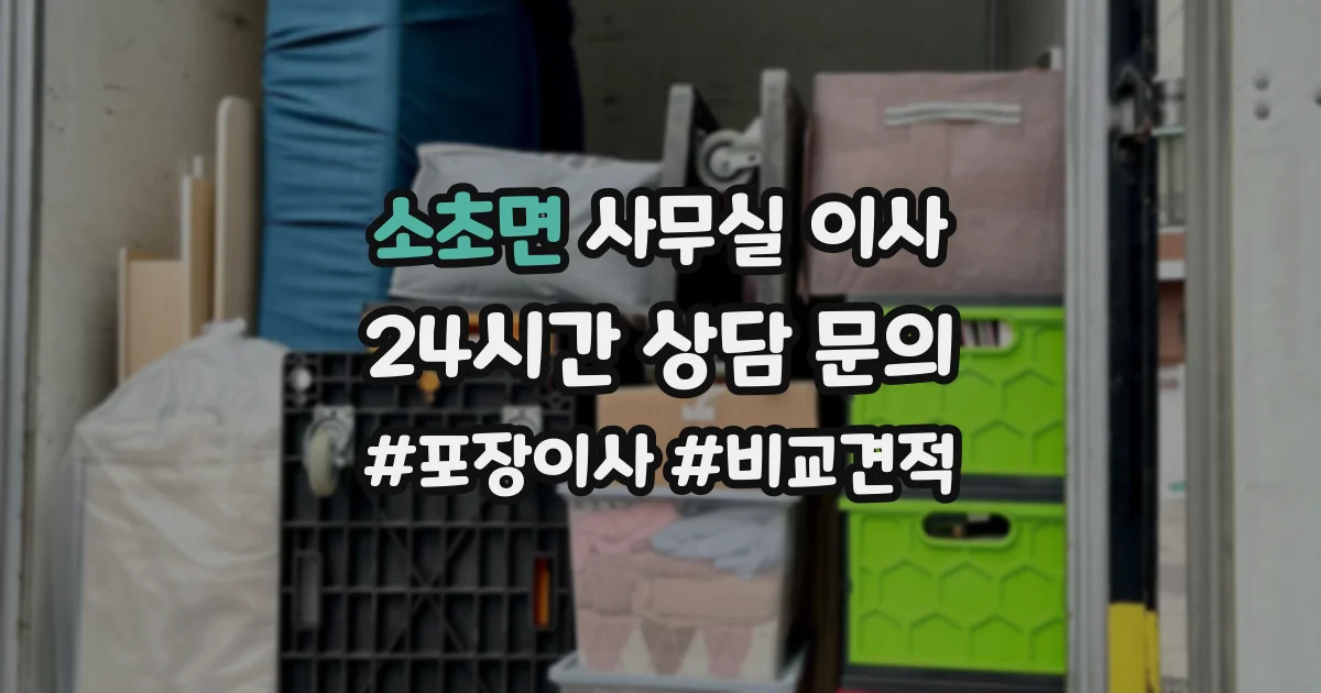 소초면 사무실 이사