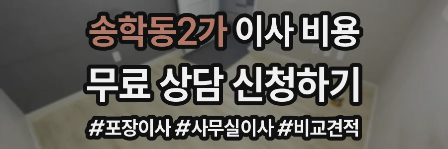 송학동2가 이사 비용