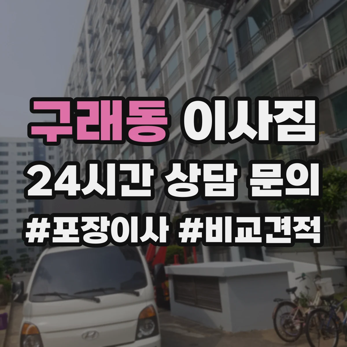 구래동 이사짐