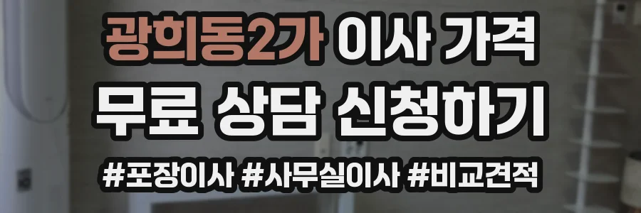 광희동2가 이사 가격