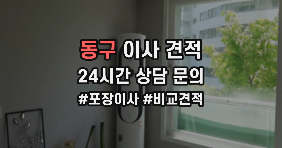 동구 이사 견적