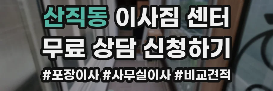 산직동 이사짐 센터