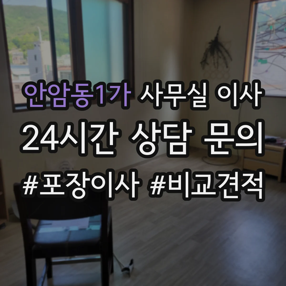 안암동1가 사무실 이사