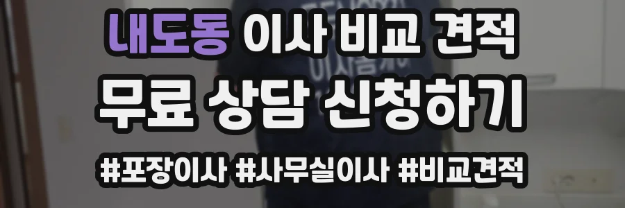 내도동 이사 비교 견적