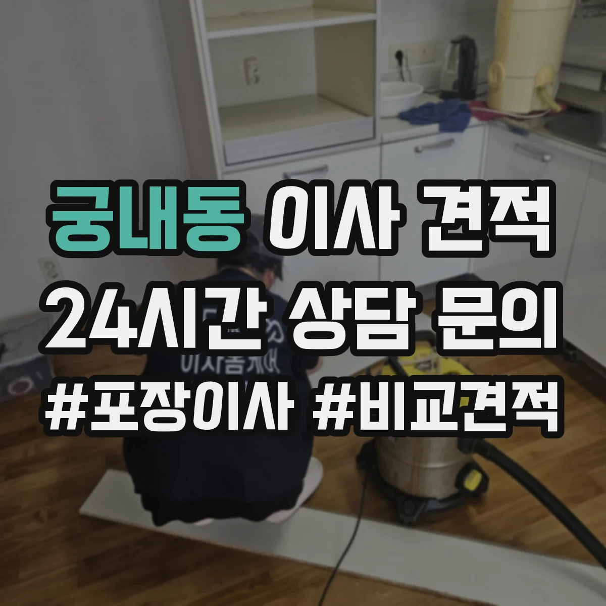 궁내동 이사 견적