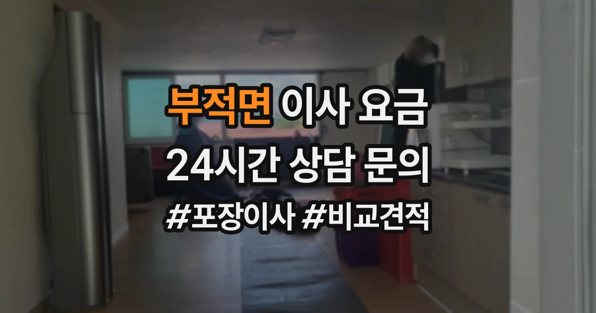 부적면 이사 요금