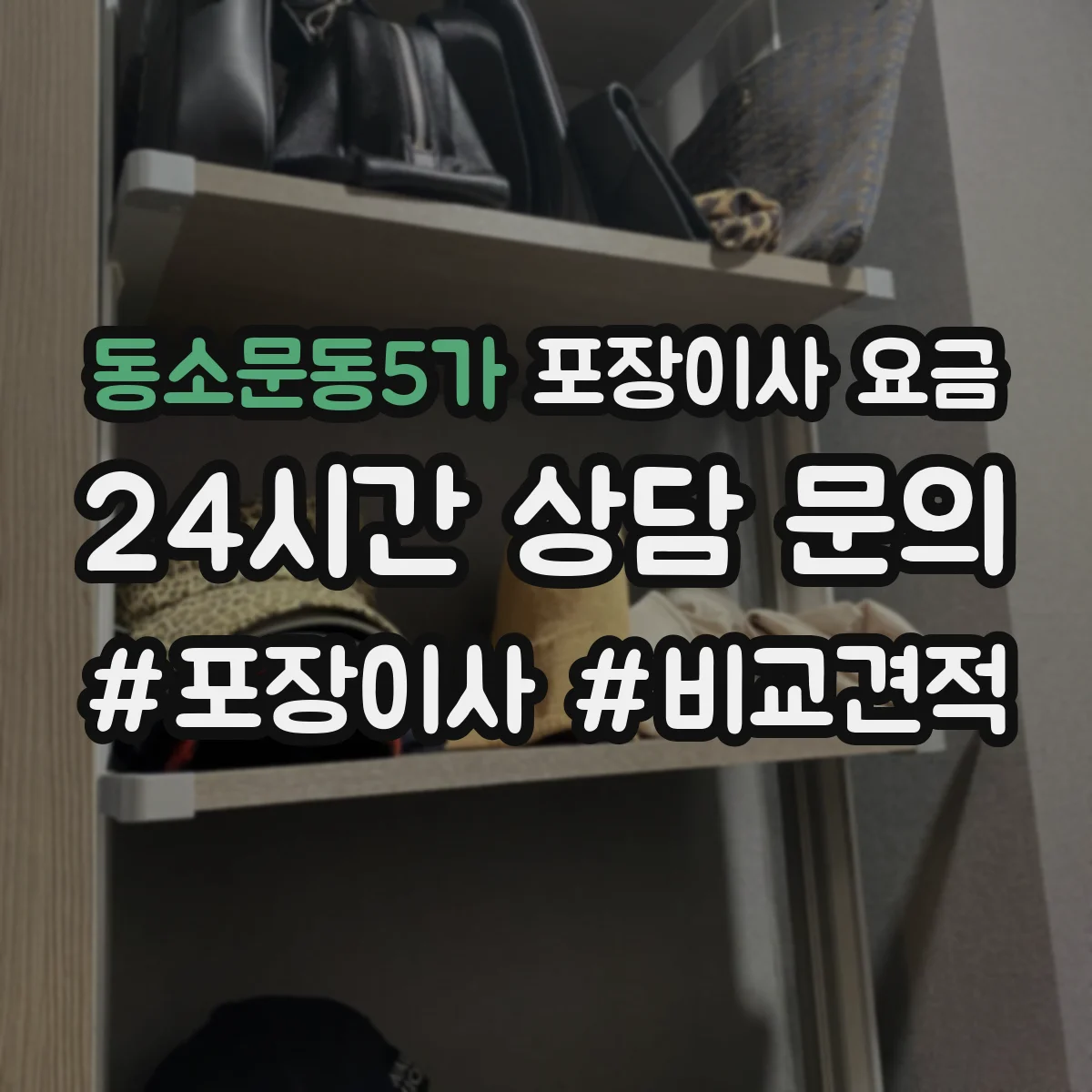 동소문동5가 포장이사 요금