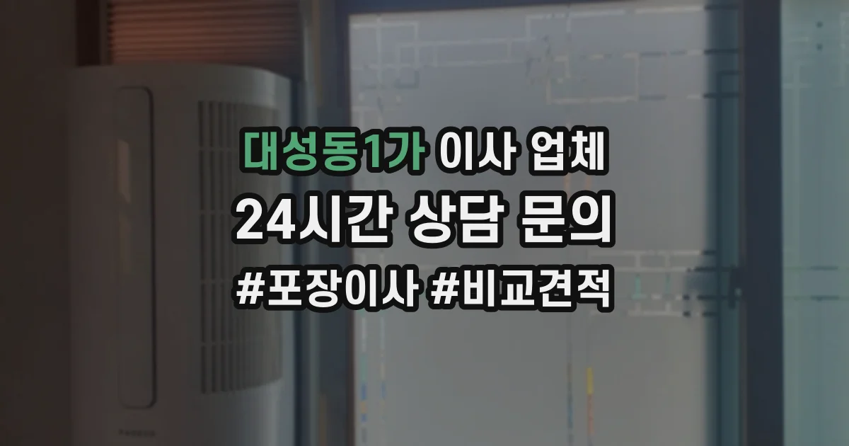 대성동1가 이사 업체