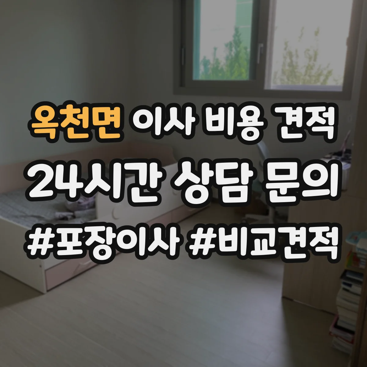 옥천면 이사 비용 견적