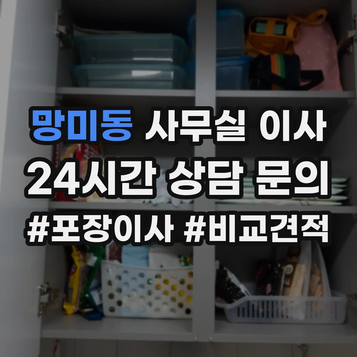 망미동 사무실 이사