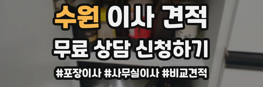 수원 이사 견적