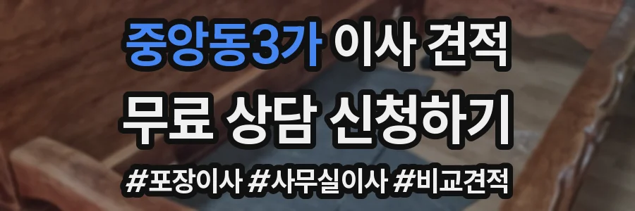 중앙동3가 이사 견적