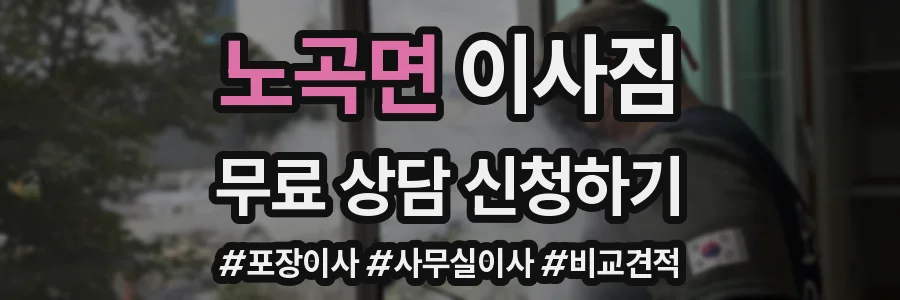 노곡면 이사짐