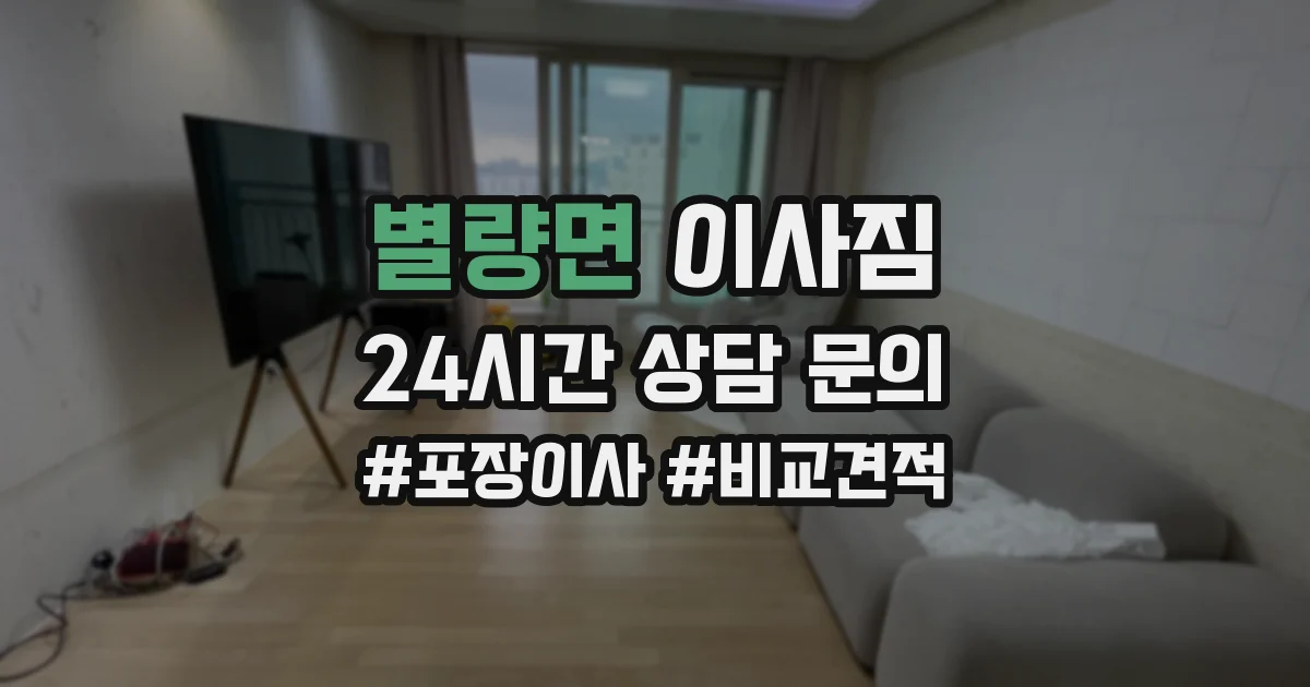 별량면 이사짐