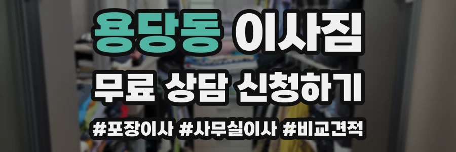 용당동 이사짐