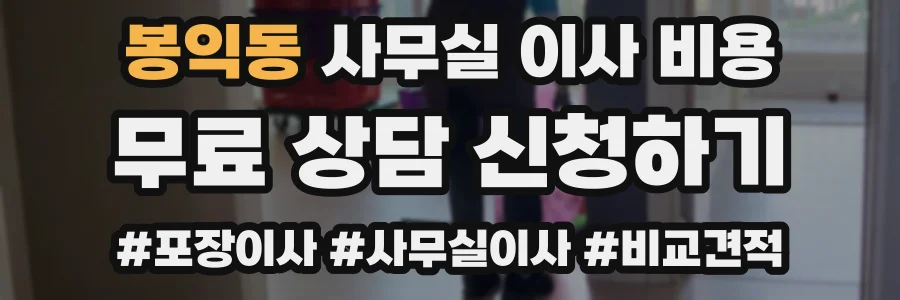 봉익동 사무실 이사 비용