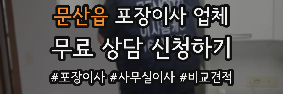 문산읍 포장이사 업체