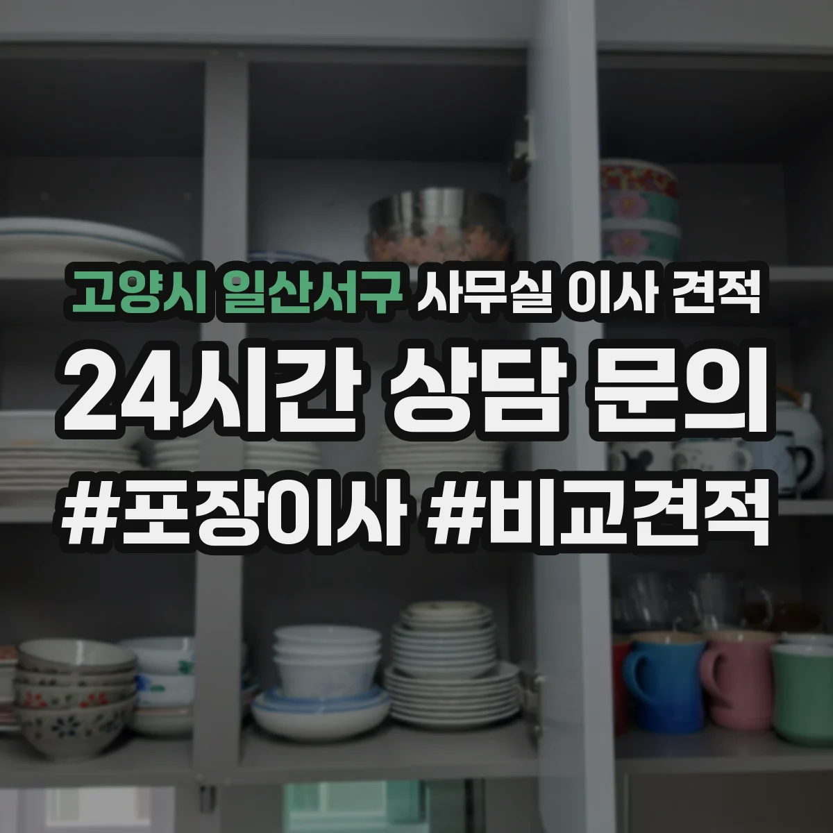 고양시 일산서구 사무실 이사 견적