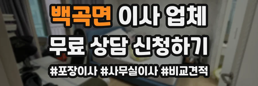 백곡면 이사 업체