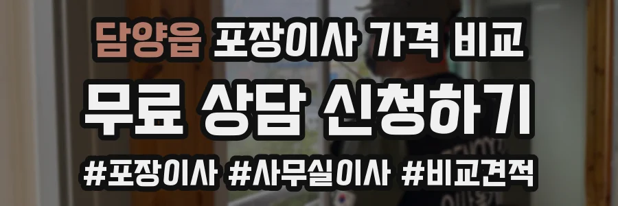 담양읍 포장이사 가격 비교
