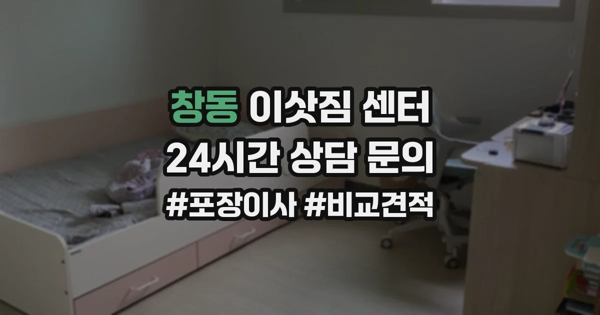 창동 이삿짐 센터