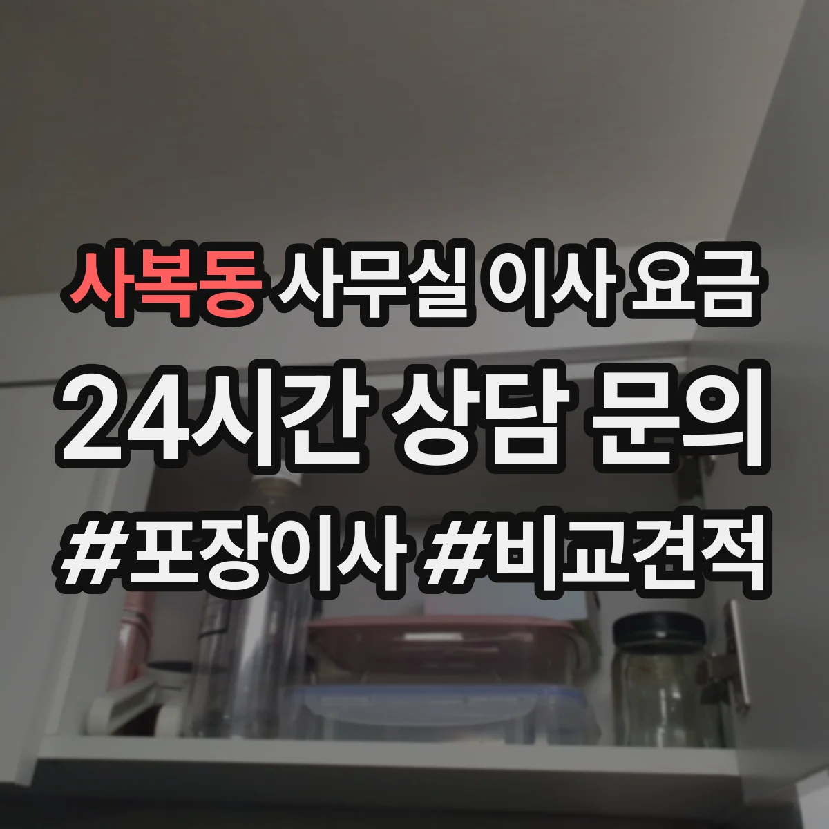 사복동 사무실 이사 요금