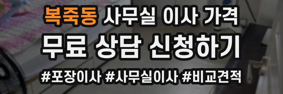 복죽동 사무실 이사 가격