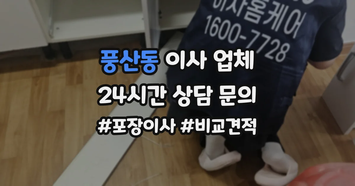 풍산동 이사 업체