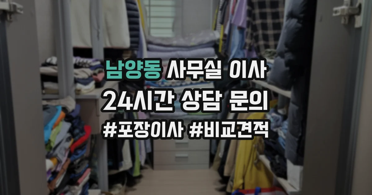 남양동 사무실 이사