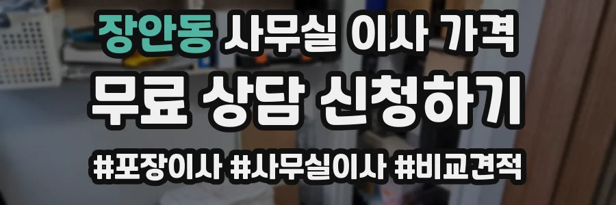 장안동 사무실 이사 가격