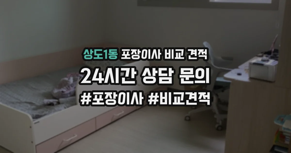 상도1동 포장이사 비교 견적
