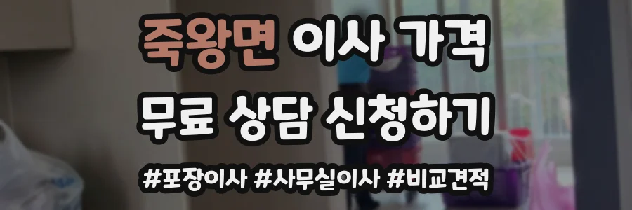죽왕면 이사 가격
