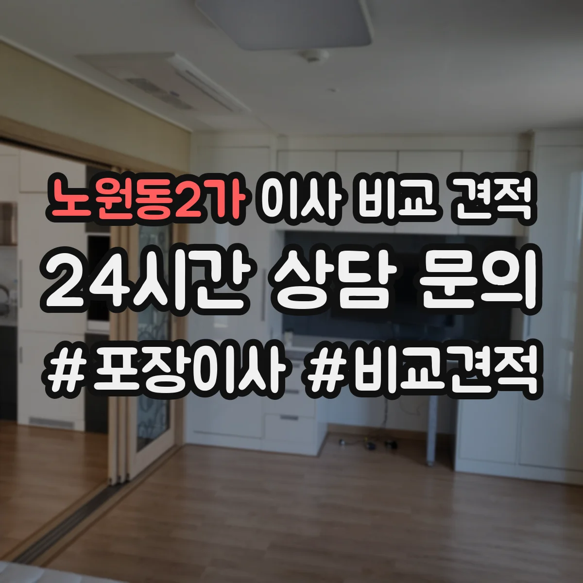노원동2가 이사 비교 견적