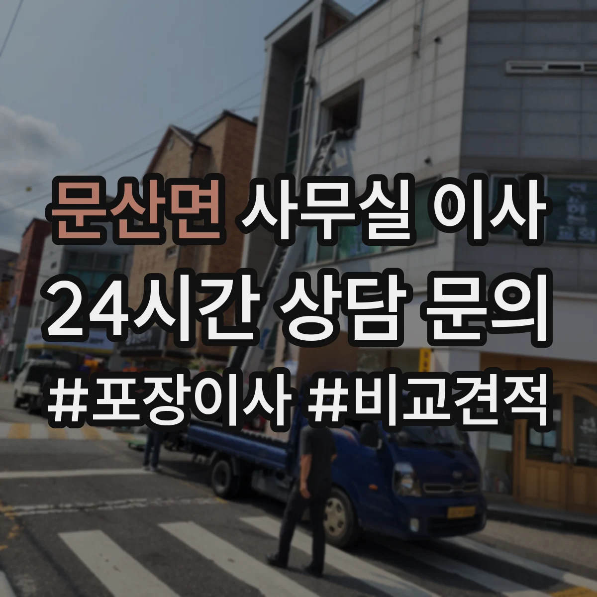 문산면 사무실 이사