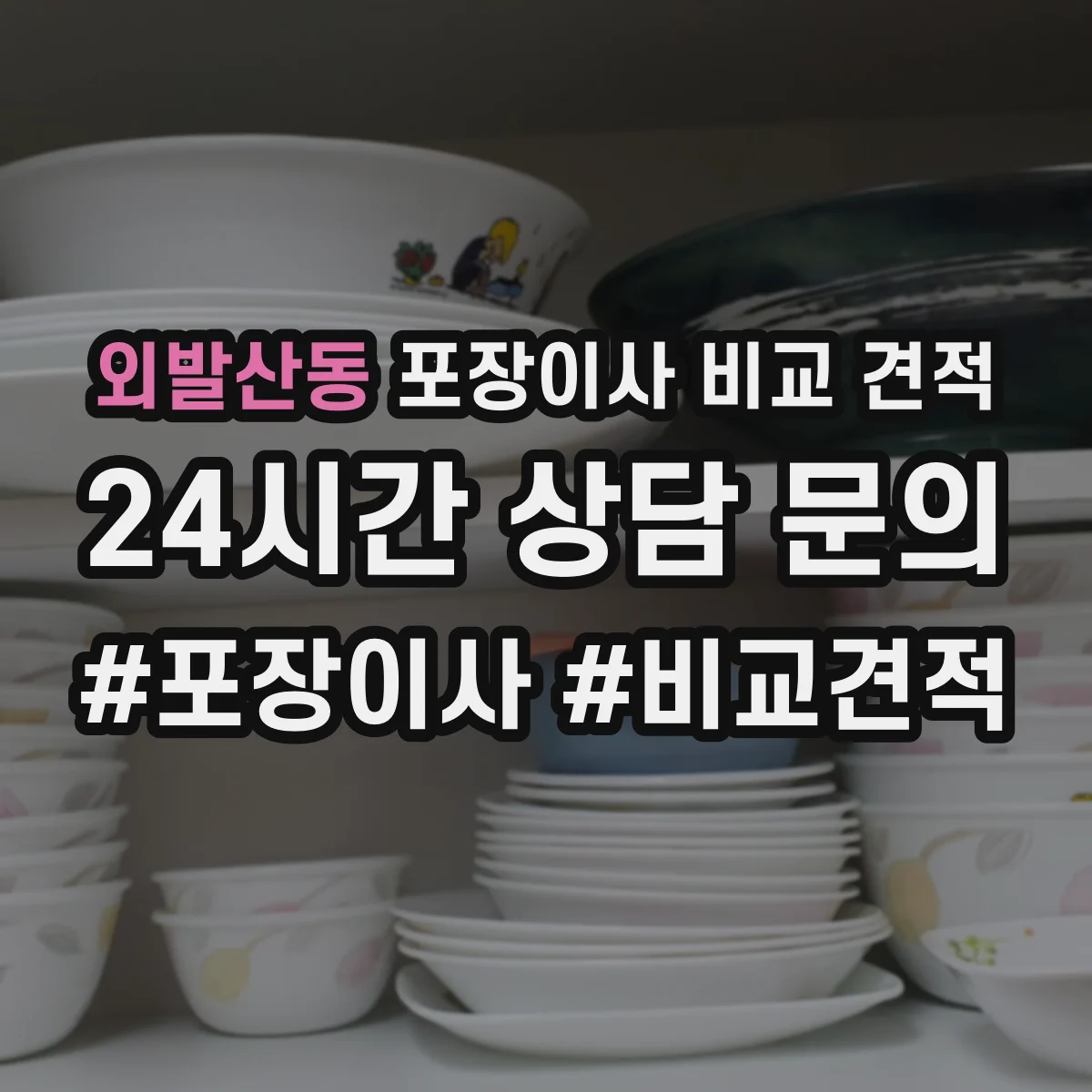 외발산동 포장이사 비교 견적
