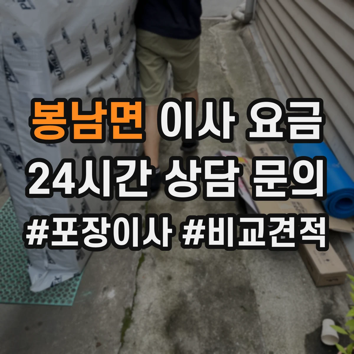 봉남면 이사 요금