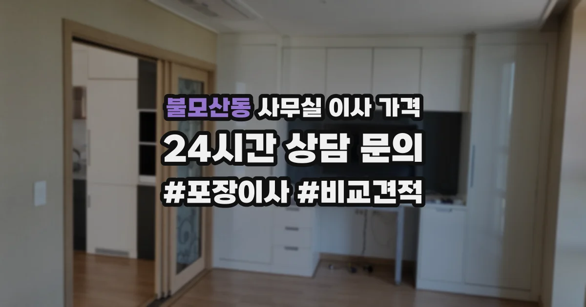 불모산동 사무실 이사 가격