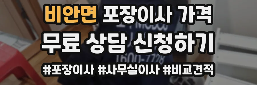 비안면 포장이사 가격