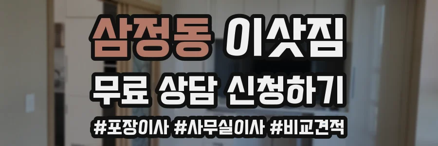 삼정동 이삿짐