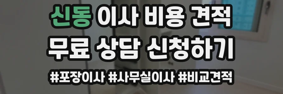 신동 이사 비용 견적