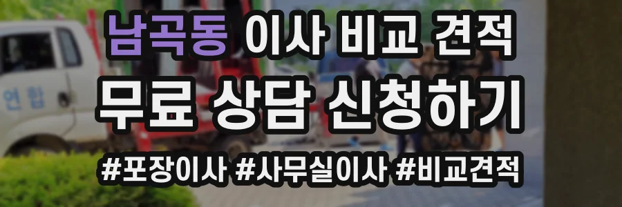 남곡동 이사 비교 견적