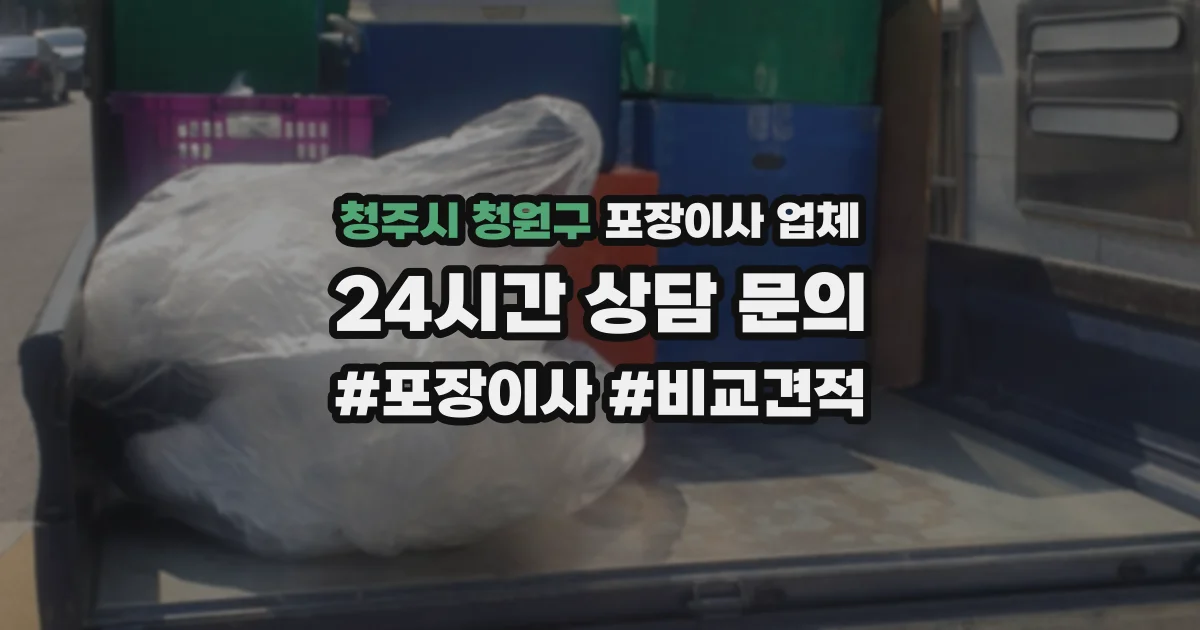 청주시 청원구 포장이사 업체