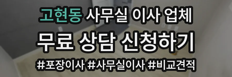 고현동 사무실 이사 업체