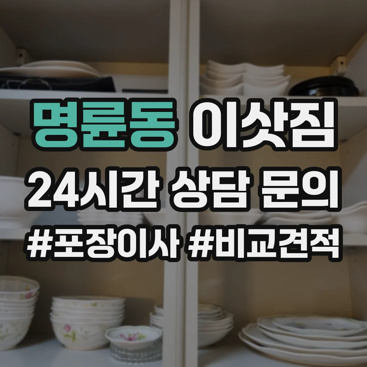 명륜동 이삿짐