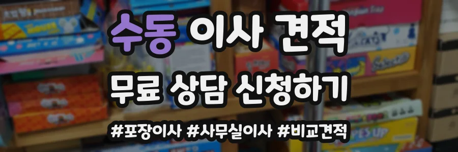 수동 이사 견적
