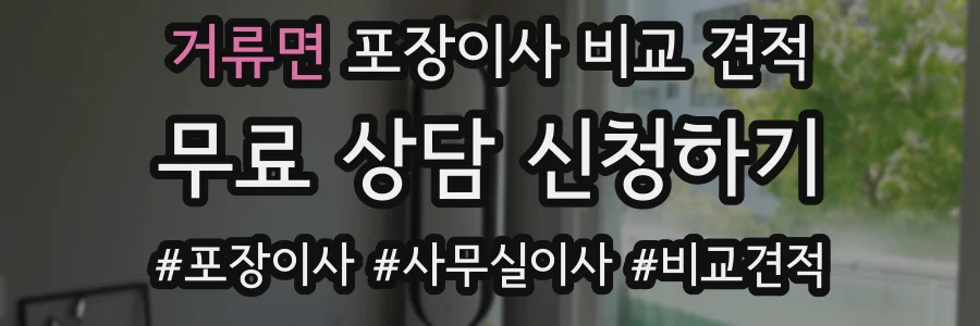 거류면 포장이사 비교 견적