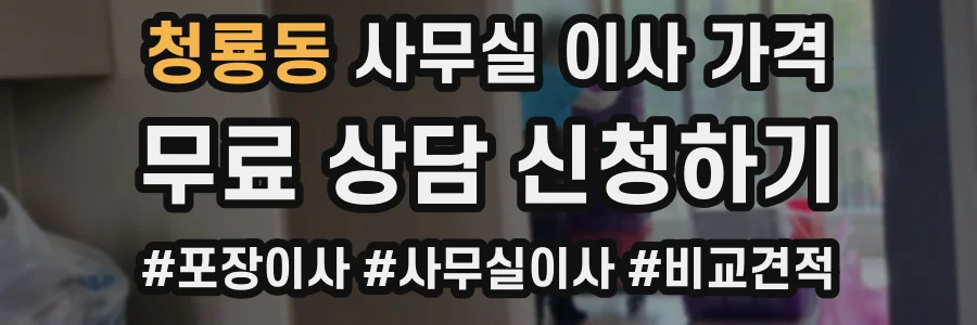 청룡동 사무실 이사 가격