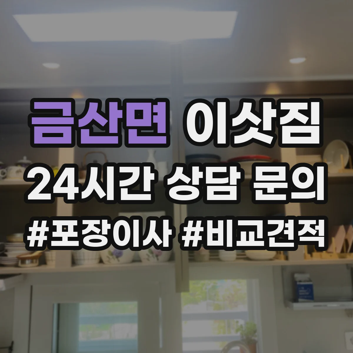 금산면 이삿짐