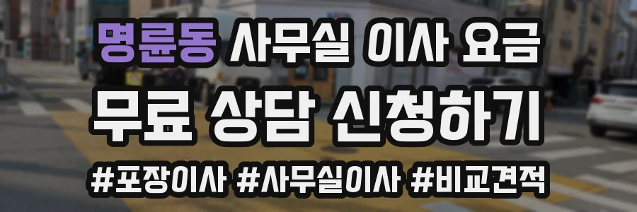 명륜동 사무실 이사 요금