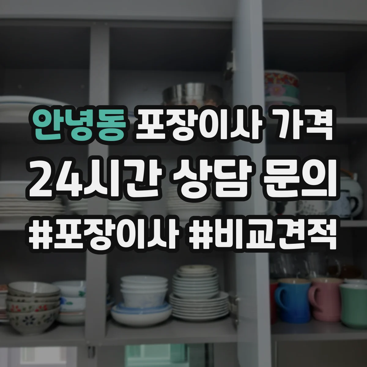 안녕동 포장이사 가격